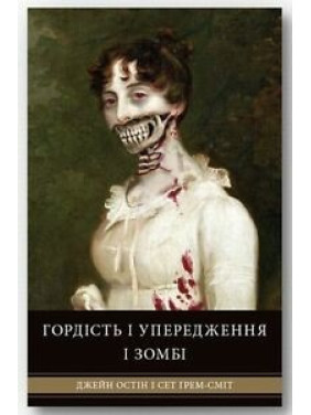 Гордость и предубеждения и зомби