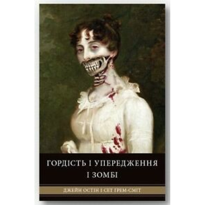 Гордость и предубеждения и зомби