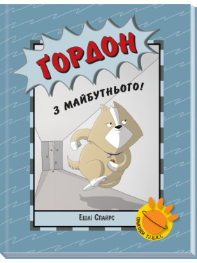 Гордон из будущего! (Приключения Т.И.Ц.К.И #2)
