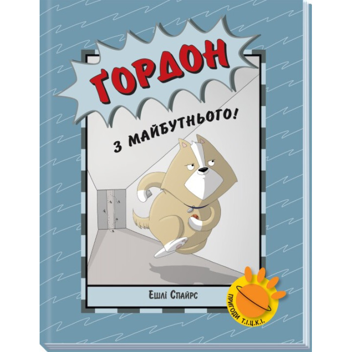 Ґордон з майбутнього! (Пригоди Т.І.Ц.К.І #2)