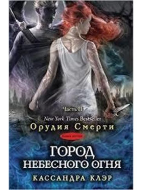 Огород небесного огня. Часть 2