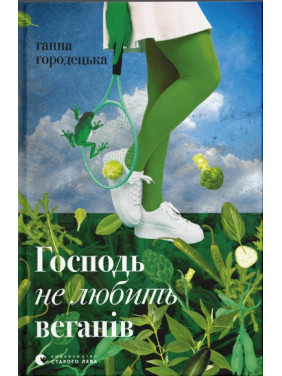 Господь не любит веганов