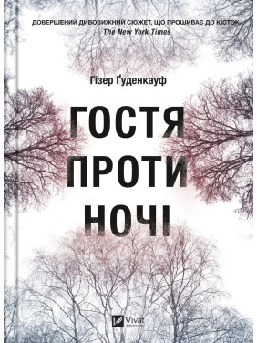 Гостья на ночь