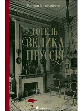 Готель «Велика Пруссія»