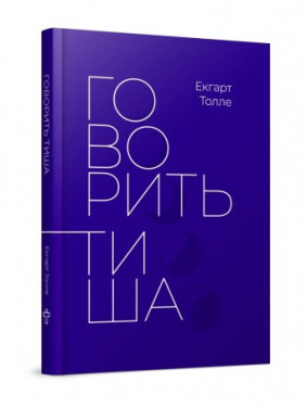 Говорит тишина