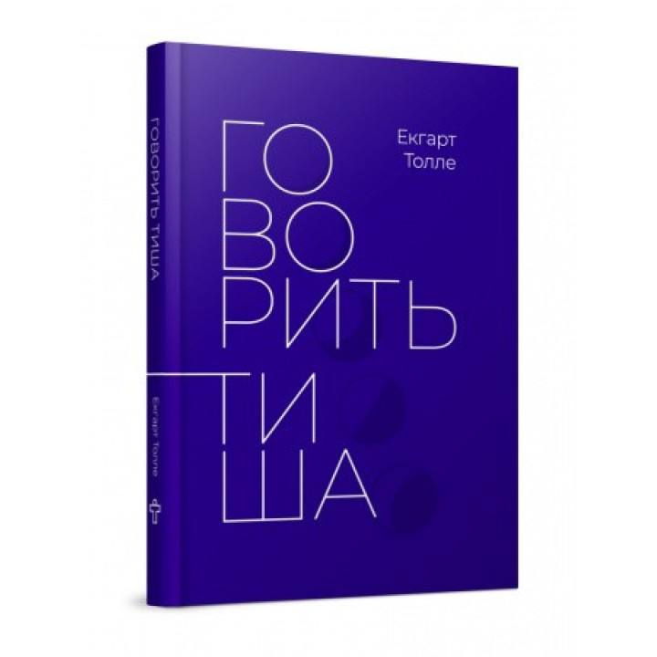 Говорит тишина