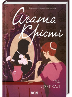Игра зеркал (Мисс Марпл #6)