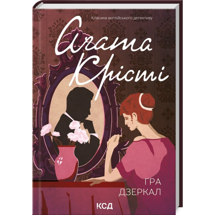 Игра зеркал (Мисс Марпл #6)