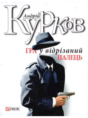 Игра в отрезанный палец