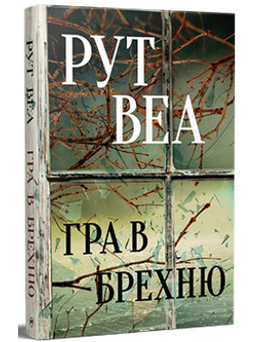 Игра во ложь