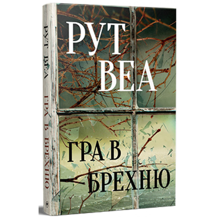 Игра во ложь