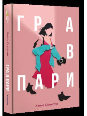 Игра в пары