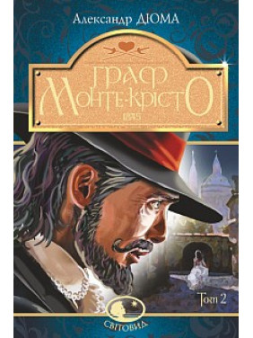 Граф Монте-Кристо Т. ІІ
