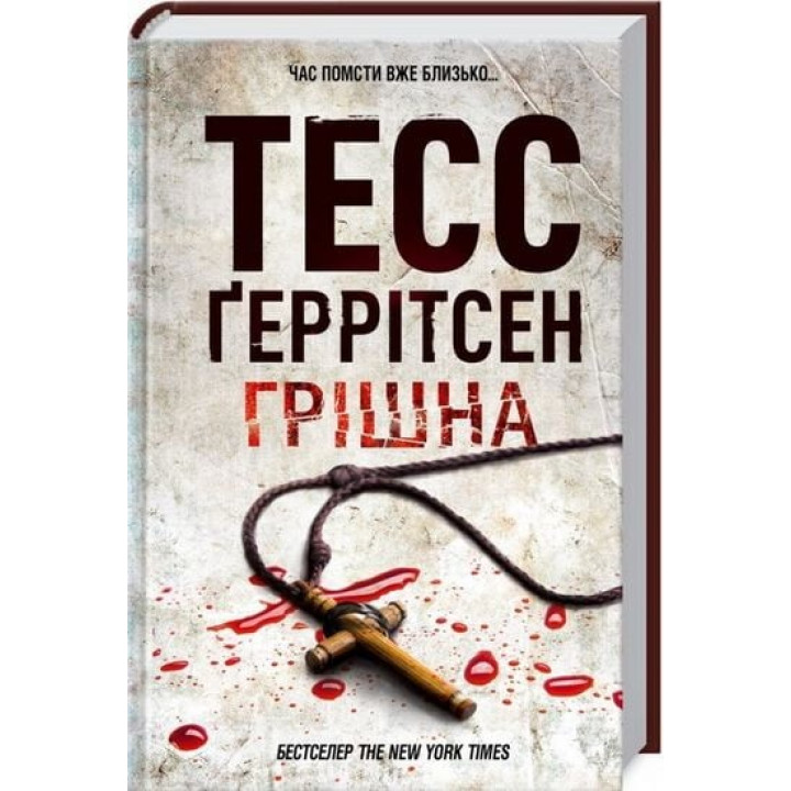 Гришно