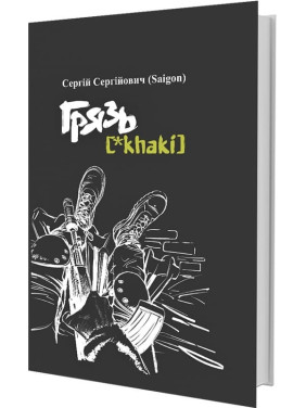 Грязь {*khaki} (Русский)