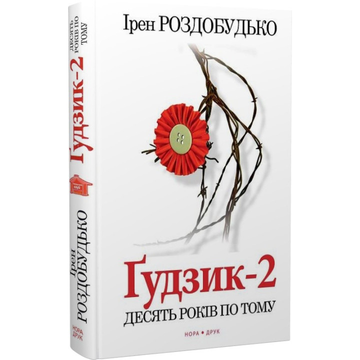 Пуговица-2. Десять лет спустя