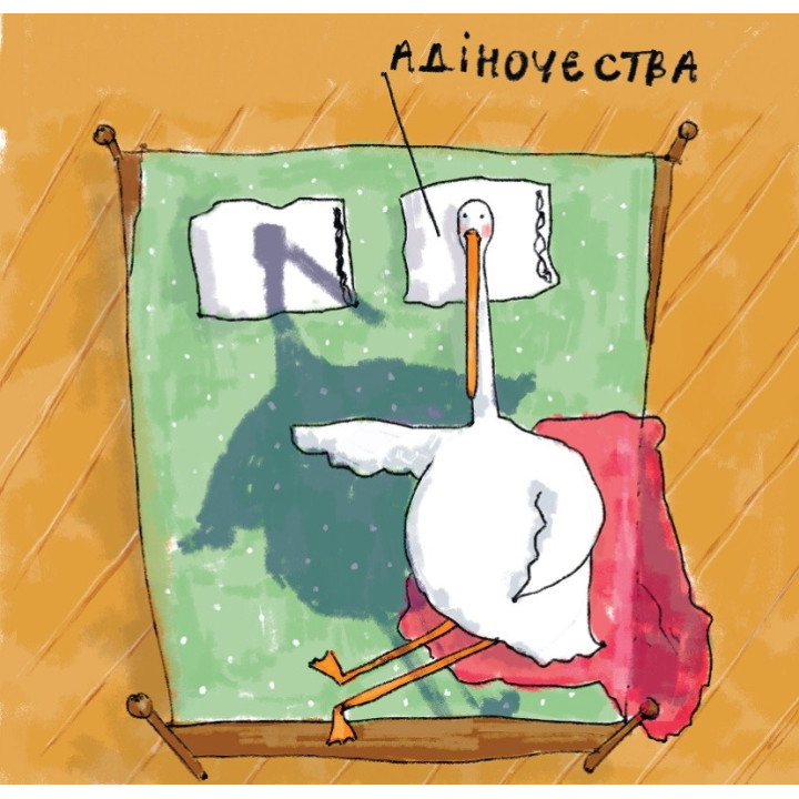 Гусь от А до Я