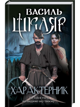 ХАРАКТЕРНИК