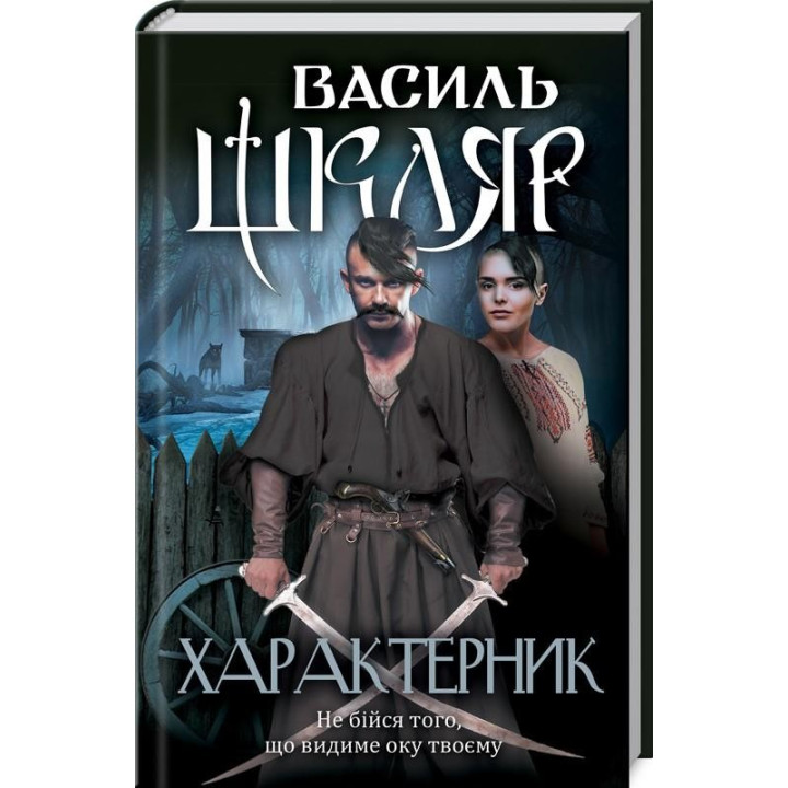 ХАРАКТЕРНИК