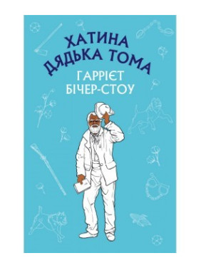 Хижина дяди Тома