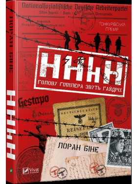 HHhH. Голову Гіммлера звуть Гайдріх