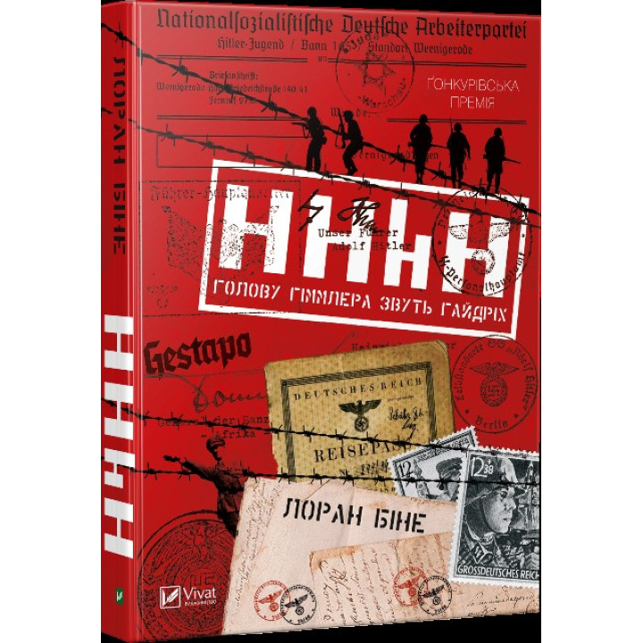 HHhH. Голову Гіммлера звуть Гайдріх