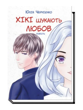 ХИКИ ИЩУТ ЛЮБОВЬ