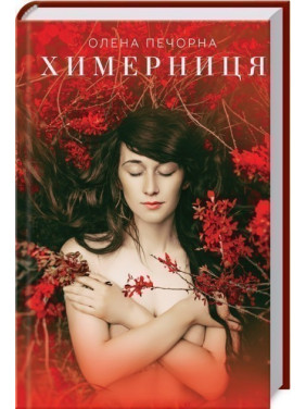 Химерниця