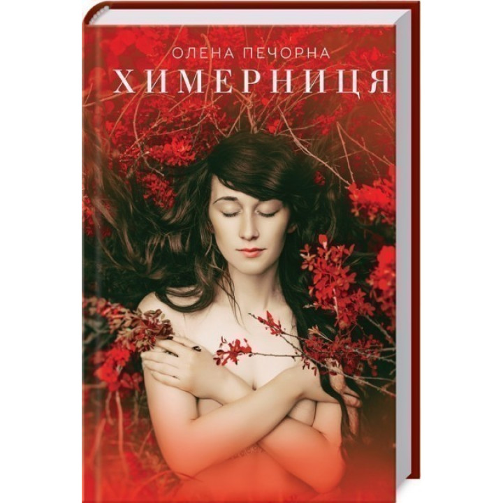 Химерниця
