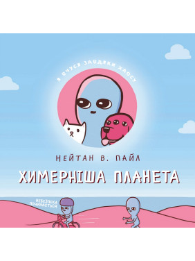 Более причудливая планета (Книга вторая)