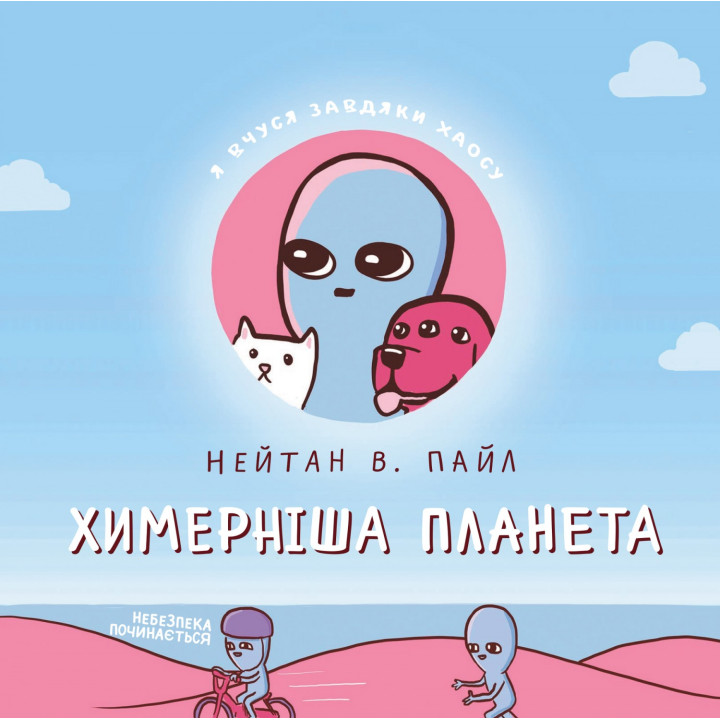 Более причудливая планета (Книга вторая)