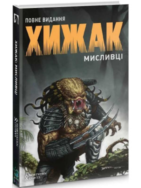 Хищник. Охотники