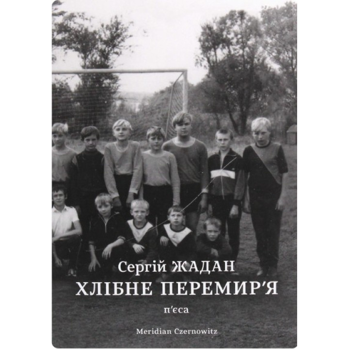 Хлебное перемирие (2020 год)