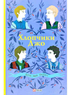 Хлопчики Джо