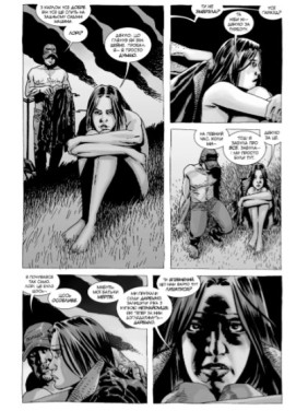 Ходячие мертвецы. Книга 4