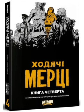 Ходячие мертвецы. Книга 4