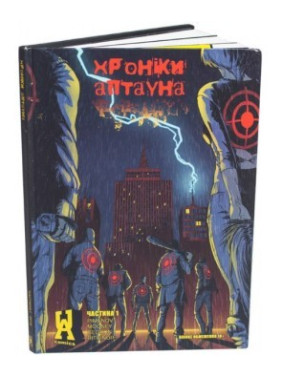 Хроники Аптауна