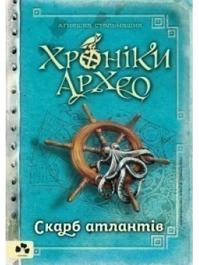 Хроники Архео. Сокровище Атлантов. Книга II