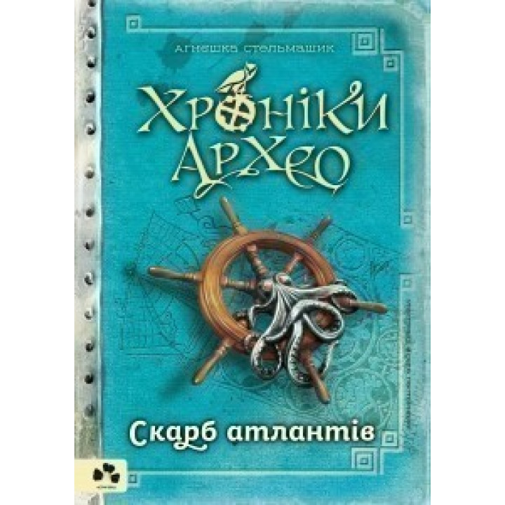 Хроники Архео. Сокровище Атлантов. Книга II
