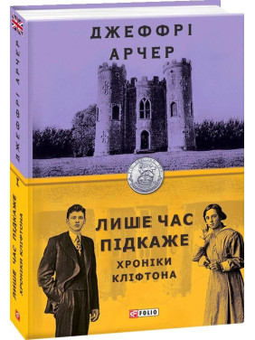 Хроники Клифтона. кн.1. Только время подскажет