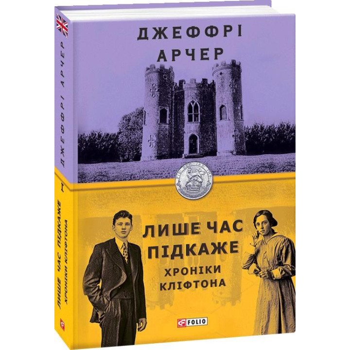 Хроники Клифтона. кн.1. Только время подскажет