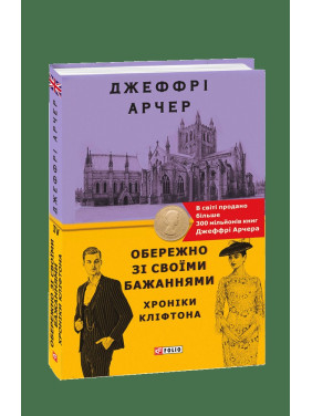 Хроники Клифтона. Книга 4. Осторожно со своими желаниями