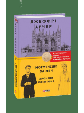 Хроники Клифтона V. Мощнее меча