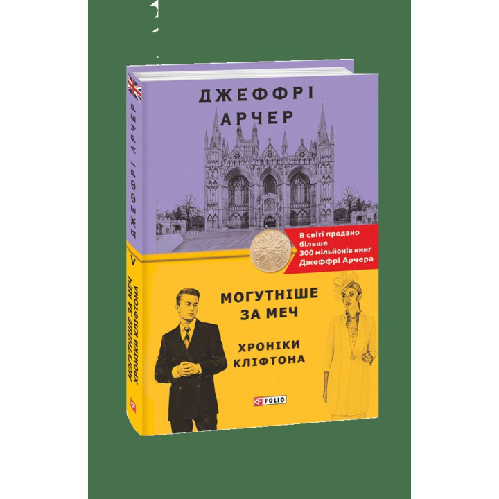 Хроники Клифтона V. Мощнее меча