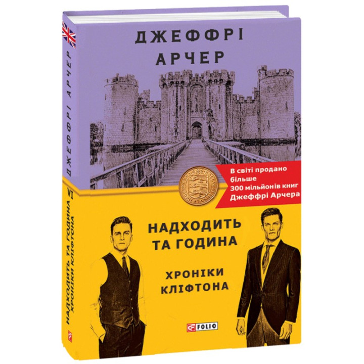 Хроники Клифтона VI. Приходит тот час