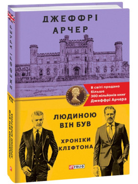 Хроники Клифтона VII. Человеком он был