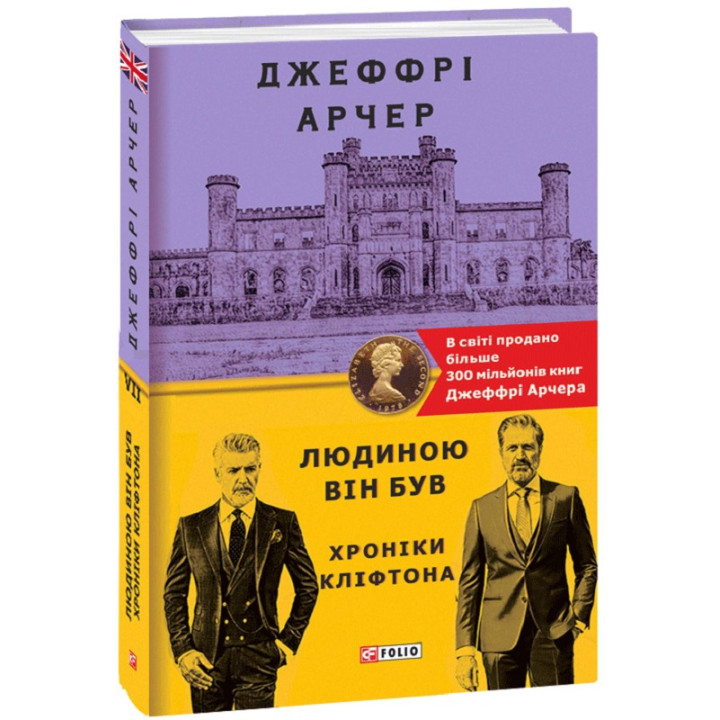 Хроники Клифтона VII. Человеком он был