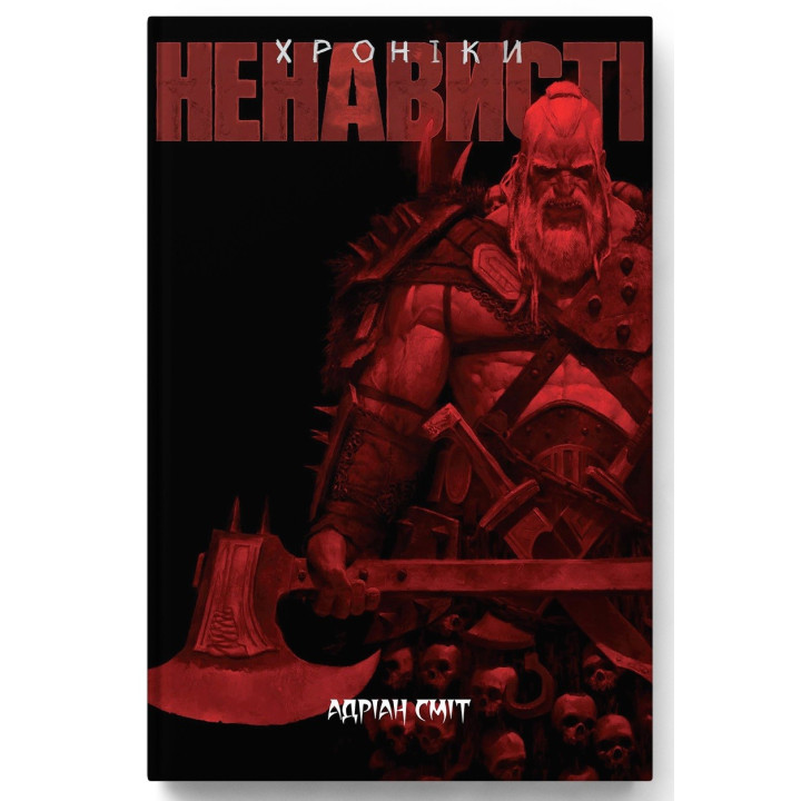 Хроніки Ненависті. Книга 1