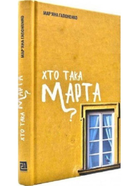 Кто такая Марта?