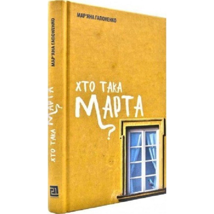 Кто такая Марта?